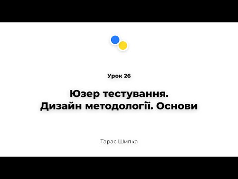 Видео: Урок 26 - Юзер тестування.Дизайн методології. Основи