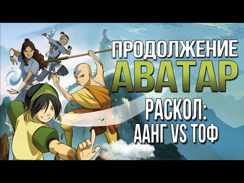 Видео: Продолжение АВАТАР: ЛЕГЕНДА ОБ ААНГЕ | Комикс РАСКОЛ | Разбор