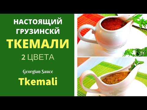 Видео: ТКЕМАЛИ ВКУСНЕЙШИЙ СОУС.  ГРУЗИНСКАЯ КУХНЯ. НАСТОЯЩИЙ РЕЦЕПТ ДЛЯ ВАС ტყემალი Georgian sauce Tkemali