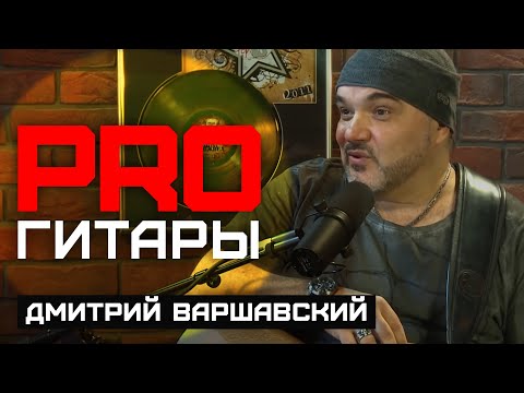 Видео: Дмитрий Варшавский // PRO Гитары // НАШЕ