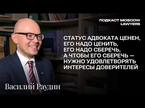 Видео: Разговор об адвокатской монополии, турецком законодательстве и собеседованиях с Василием Раудиным
