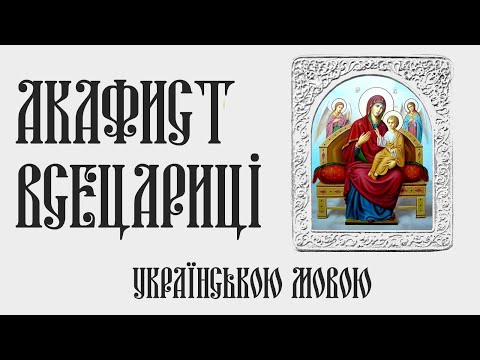 Видео: Акафист Всецариці