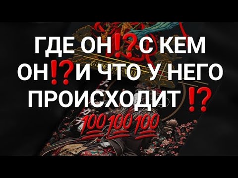 Видео: ГДЕ ОН⁉️С КЕМ ОН⁉️ЧТО У НЕГО ПРОИСХОДИТ ⁉️💯💯💯