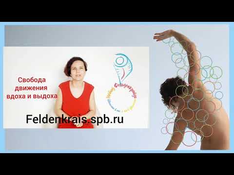 Видео: Дыхательная гимнастика для плавного вдоха. Метод Фельденкрайза.