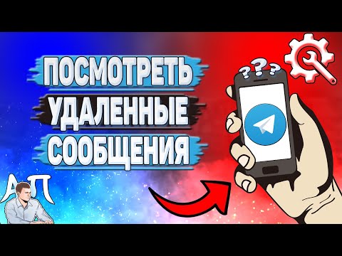 Видео: Как посмотреть удаленные сообщения в Телеграмме?