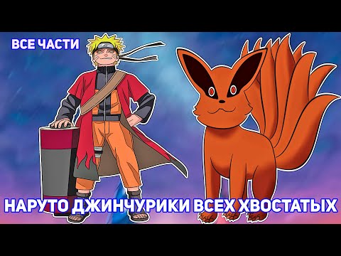 Видео: НАРУТО ДЖИНЧУРИКИ ВСЕХ ХВОСТАТЫХ | АЛЬТЕРНАТИВНЫЙ СЮЖЕТ НАРУТО | ВСЕ ЧАСТИ
