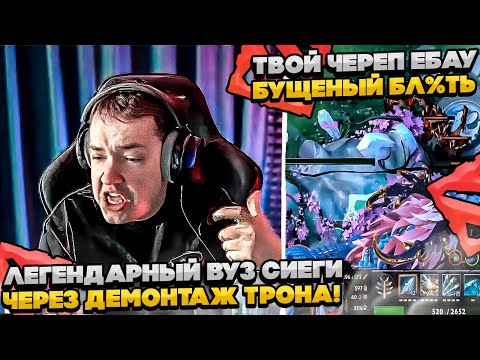 Видео: ЛЕГЕНДАРНЫЙ ВУЗ СИЕГИ ЧЕРЕЗ ДЕМОНТАЖ!!  #dota #whyawane #головач