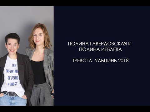 Видео: Тревога. Лекцию читают Полина Гавердовская, Полина Иевлева. Ульцинь 2018