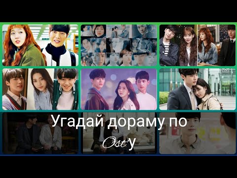 Видео: Угадай дораму по OST'у #2.