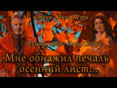 Видео: Мне обнажил печаль осенний лист ... душевный романс на стихи Анны Тури