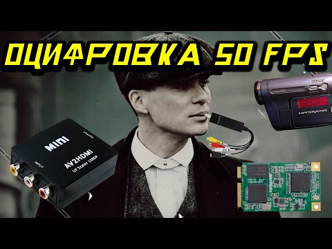 Видео: ⏭50 FPS 📼 БЫСТРАЯ И КАЧЕСТВЕННАЯ ОЦИФРОВКА КАССЕТ VIDEO HI8