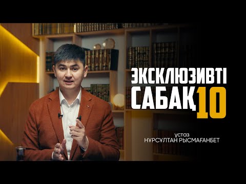 Видео: ЭКСКЛЮЗИВТІ САБАҚ-10 | НҰРСҰЛТАН РЫСМАҒАНБЕТ