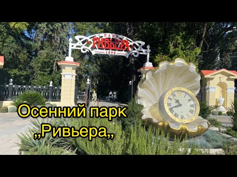 Видео: Парк ,,Ривьера,,.Осень. Сочи. #сочи #ривьера #парк