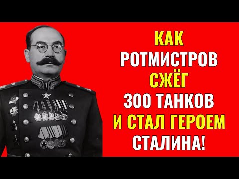 Видео: Как Ротмистров Сжёг 300 Танков и Стал Героем Сталина!