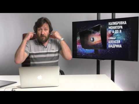 Видео: Калибровка монитора от А до Я. Представление. Алексей Шадрин