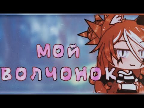 Видео: ОЗВУЧКА МИНИ ФИЛЬМА " МОЙ ВОЛЧОНОК " / Gacha Life