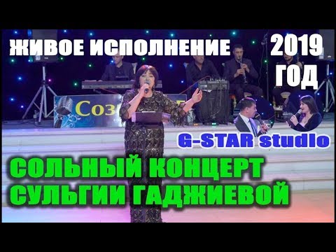 Видео: Концерт Сульгии Гаджиевой 2019