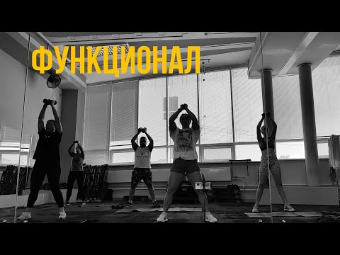 Видео: ФУНКЦИОНАЛ| групповая тренировка
