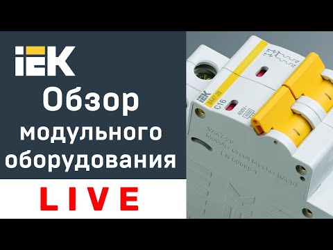 Видео: Обзор модульного оборудования IEK