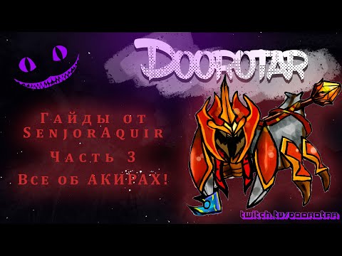 Видео: Dota Autochess для новичков 3. 4 Акира от Bezip