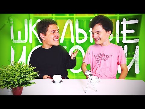 Видео: ШКОЛЬНЫЕ ИСТОРИИ С Русланом CMH
