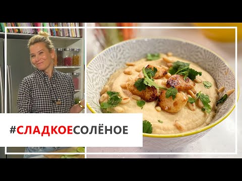 Видео: Рецепт легкого хумуса из цветной капусты от Юлии Высоцкой | #сладкоесолёное №73 (6+)