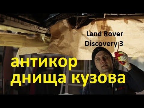 Видео: Discovery 3 - Антикоррозийная обработка днища кузова