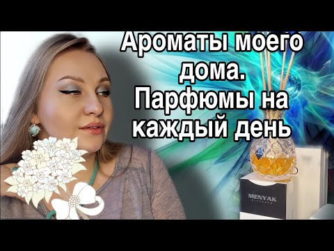 Видео: Парфюмы на каждый день, диффузоры для дома.#menyak#uso.