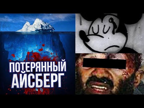 Видео: ПОТЕРЯННЫЙ АЙСБЕРГ LOST MEDIA (ОБНОВЛЕННЫЙ)