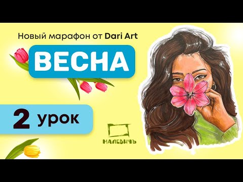 Видео: Рисуем скетч МАРКЕРАМИ! Марафон Весна, 2 урок!