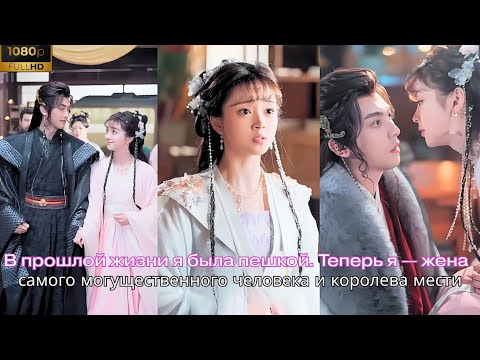 Видео: В прошлой жизни я была пешкой. Теперь я — жена самого могущественного человека и королева мести