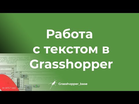 Видео: Работа с текстом в Grasshopper