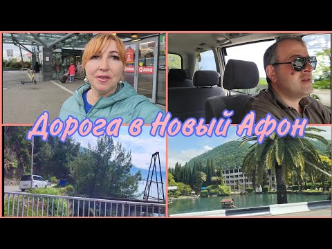 Видео: #Абхазия2023🌴Моя дорога к Новому Афону/ Трансфер рекомендую