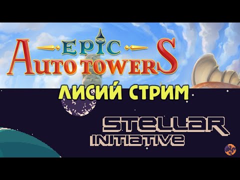 Видео: Стрим - Steallar Initiative, Epic Autotowers