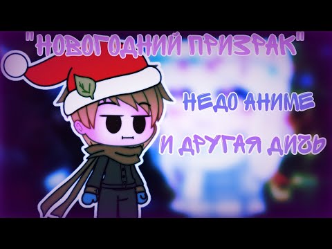 Видео: Ох уж эти призраки... (Новогодний обзор)