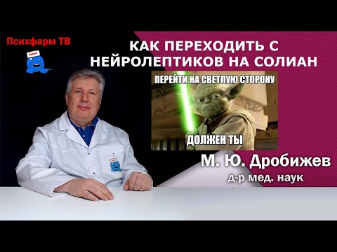 Видео: Как переходить с нейролептиков на Солиан.