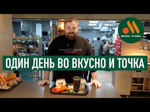 Видео: Один день во ВКУСНО — И ТОЧКА!