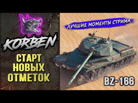 Видео: СТАРТ НОВЫХ ОТМЕТОК • BZ-166 ◄Моменты стрима►