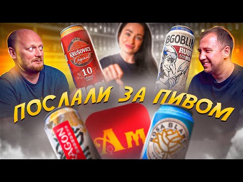 Видео: ПОСЛАЛИ ЗА ПИВОМ | АРОМАТНЫЙ МИР | АНЯ, ТЫ ЧТО КУПИЛА?!