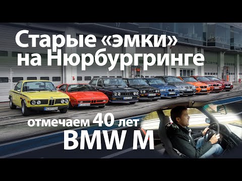 Видео: 12 «эмок» BMW в одном ролике — 40 years BMW M (English Subs)