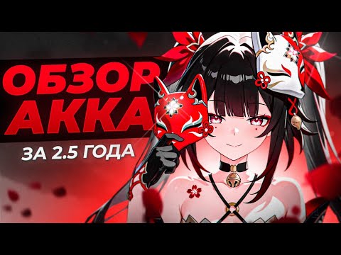 Видео: Обзор аккаунта за 2.5 ГОДА ИГРЫ (1/2) // Honkai Star Rail