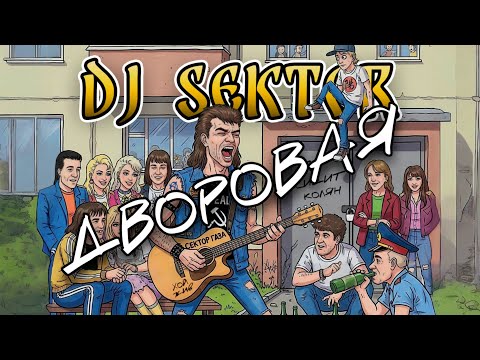 Видео: DJ SEKTOR - Дворовая (2025)