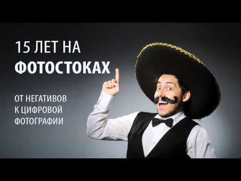 Видео: 15 лет на фотостоках | Руслан Краснов и Владимир Годник