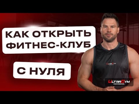 Видео: Как открыть фитнес клуб с нуля. Часть 1.