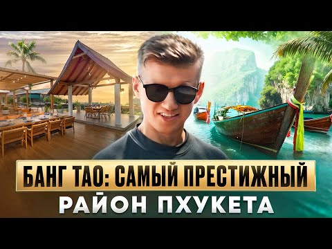 Видео: Банг Тао: так ли хорош самый престижный пляж Пхукета?