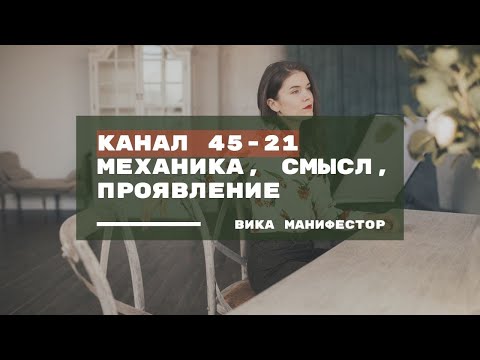 Видео: Канал 45-21. Канал Денег, Дизайн материалиста