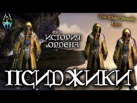 Видео: Псиджики, история Ордена | TES Лор [AshKing]