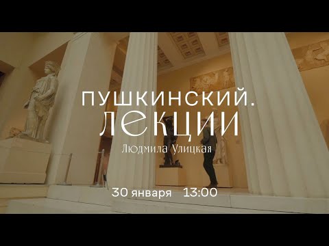 Видео: «Пушкинский. Лекции». Людмила Улицкая. Читаем между строк. Язык тела.