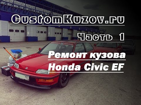 Видео: Ремонт кузова Honda Civic EF. Часть 1