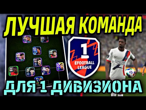 Видео: 💪 ВЕЛИКИЙ ПСЖ ЛЕТИТ В 1 ДИВИЗИОН eFootball mobile